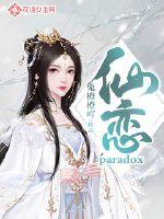 仙恋:paradox